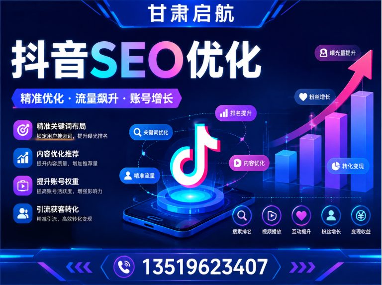 榆中县抖音SEO优化展示图